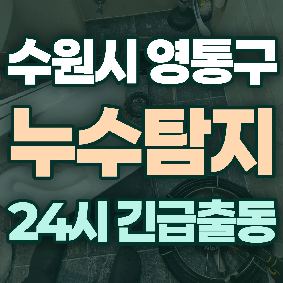 경기 수원시 영통구 누수탐지 출동 상담