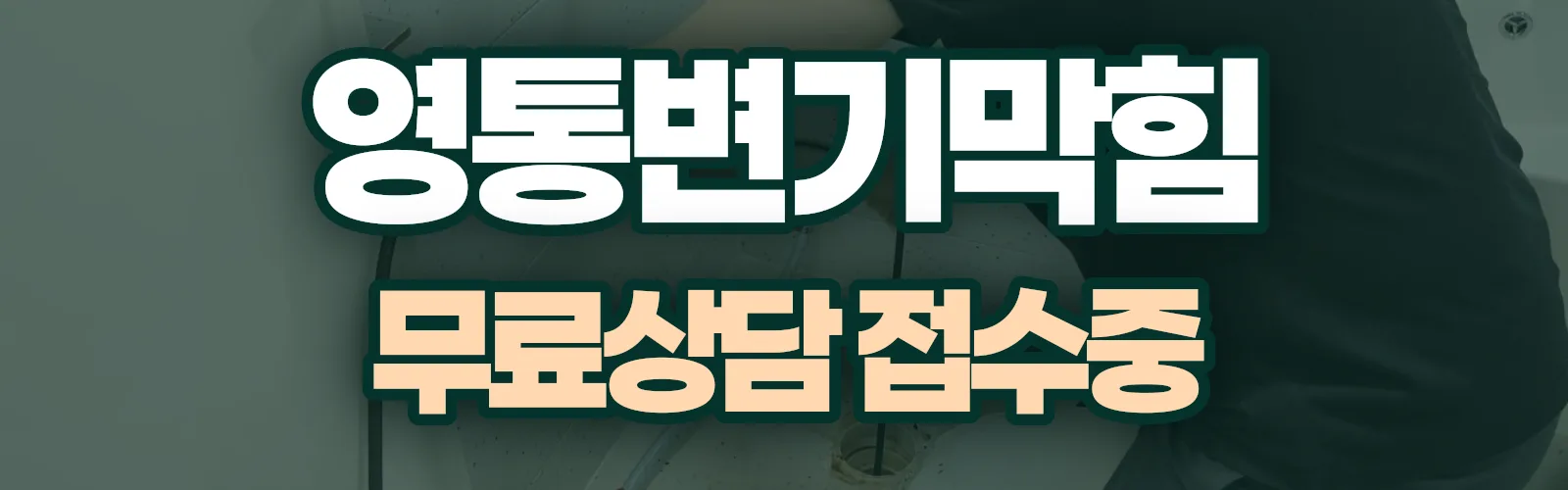 경기 수원시 영통구 배관 막힘 출동 상담