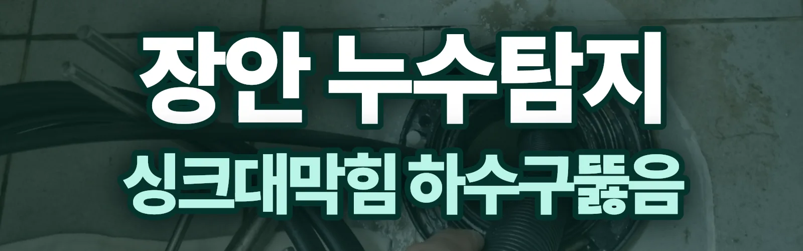 경기 수원시 장안구 누수탐지 상담