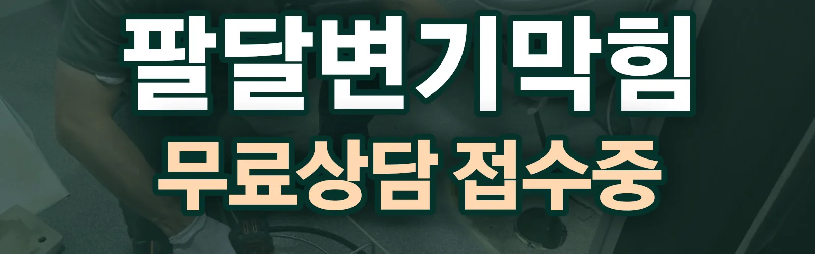 경기 수원시 팔달구 배관 막힘 출동 상담