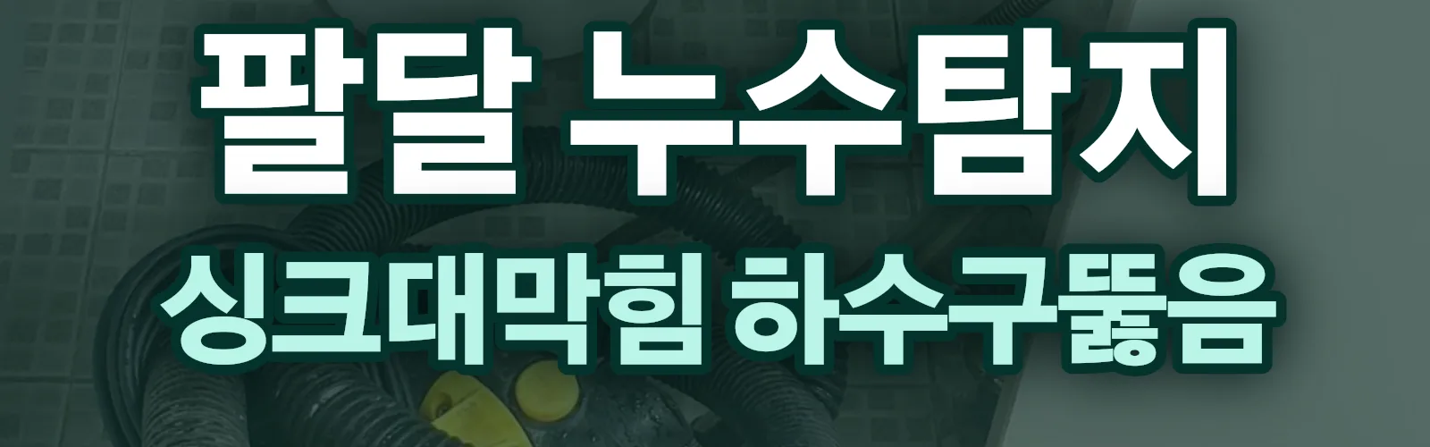 경기 수원시 팔달구 누수탐지 상담