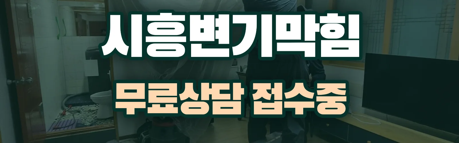경기 시흥시 배관 막힘 출동 상담