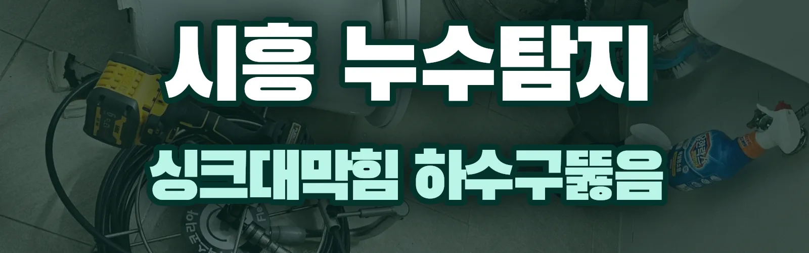 경기 시흥시 누수탐지 상담