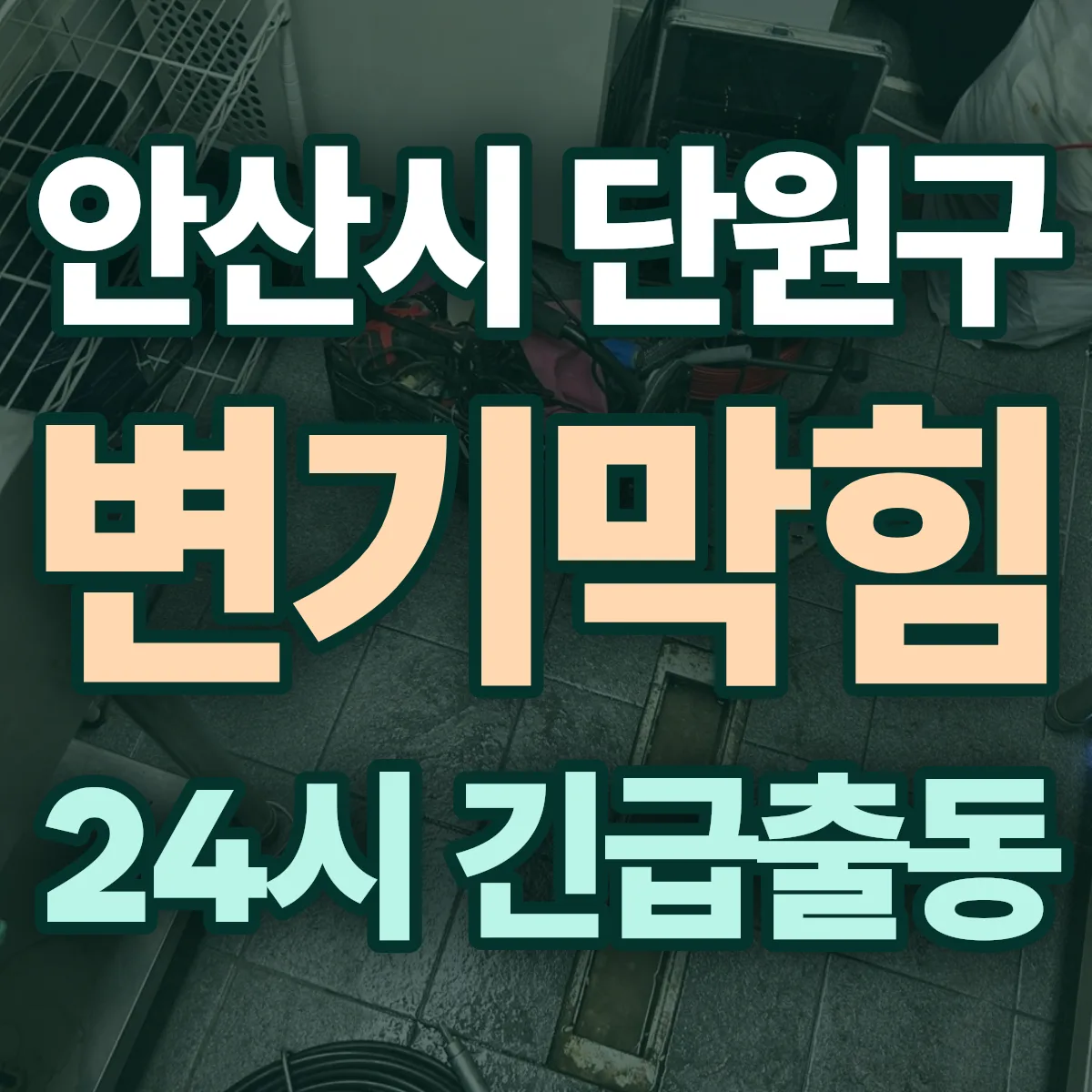 경기 안산시 싱크대막힘 출동 상담