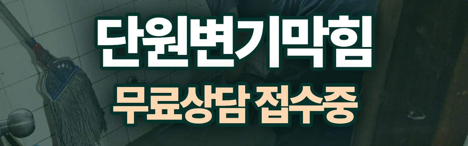 경기 안산시 단원구 배관 막힘 출동 상담