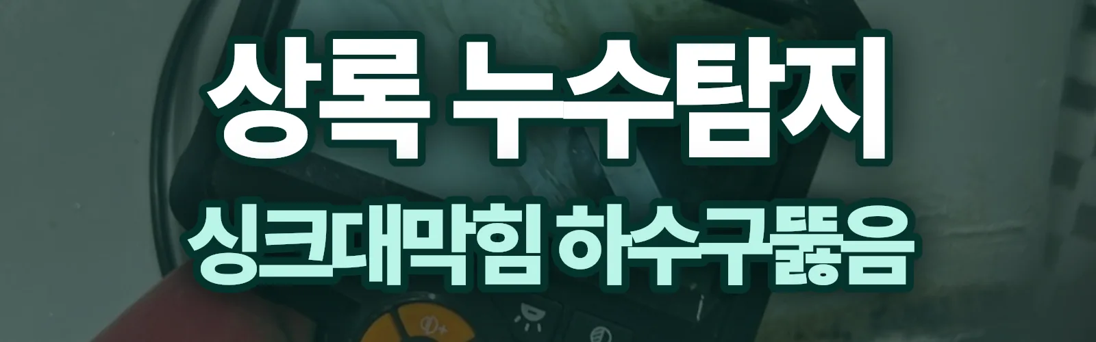 경기 안산시 상록구 누수탐지 상담