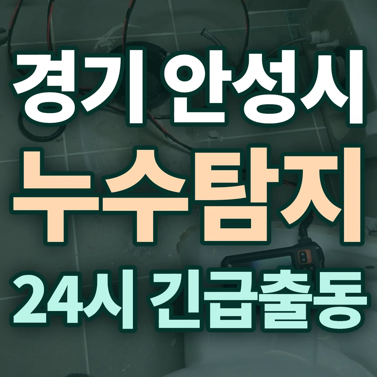 경기 안성시 누수탐지 출동 상담