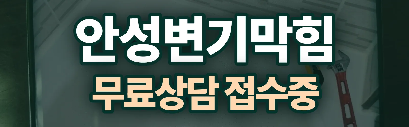 경기 안성시 배관 막힘 출동 상담