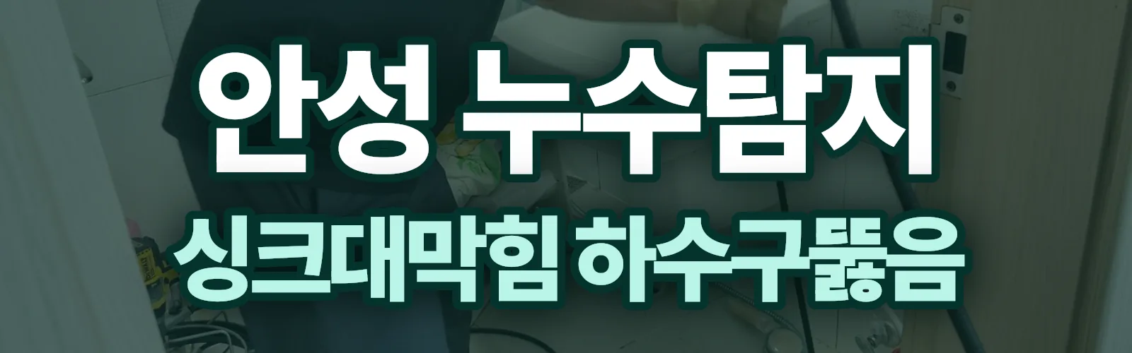 경기 안성시 누수탐지 상담