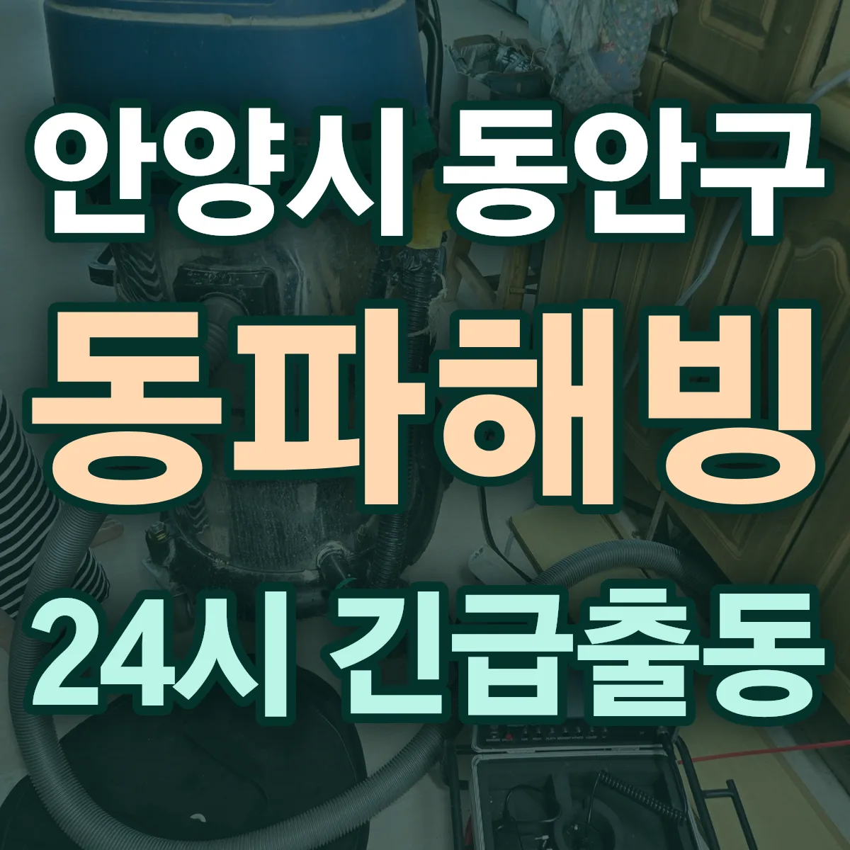 경기 안양시 변기막힘 출동 상담