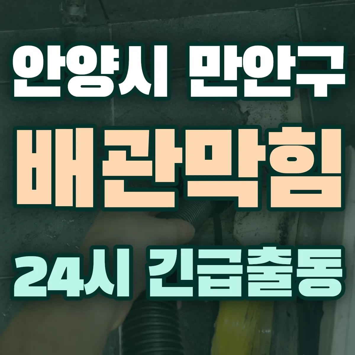 경기 안양시 만안구 배관막힘 출동 상담