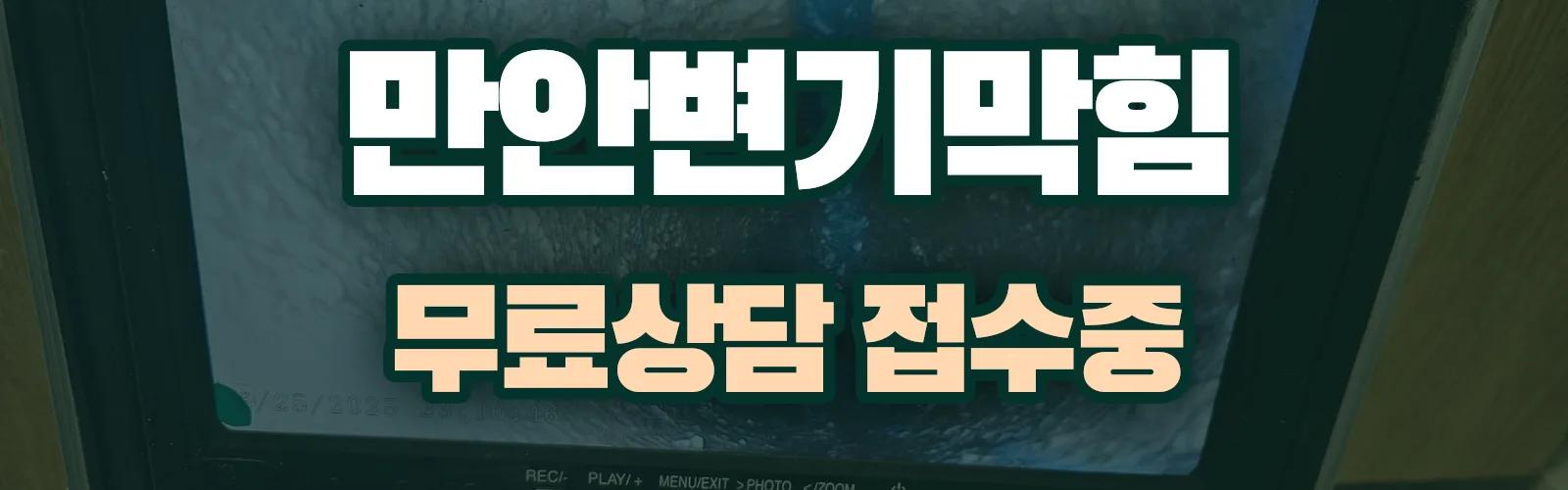 경기 안양시 만안구 배관 막힘 출동 상담
