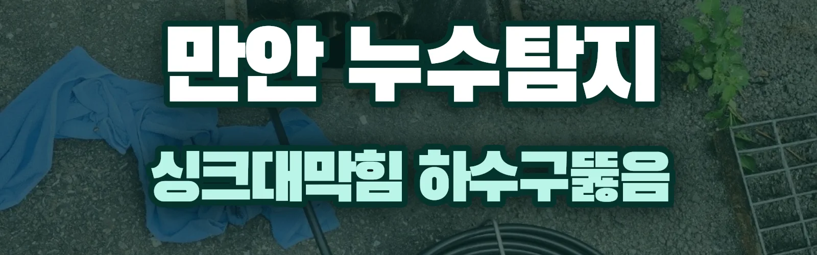 경기 안양시 만안구 누수탐지 상담