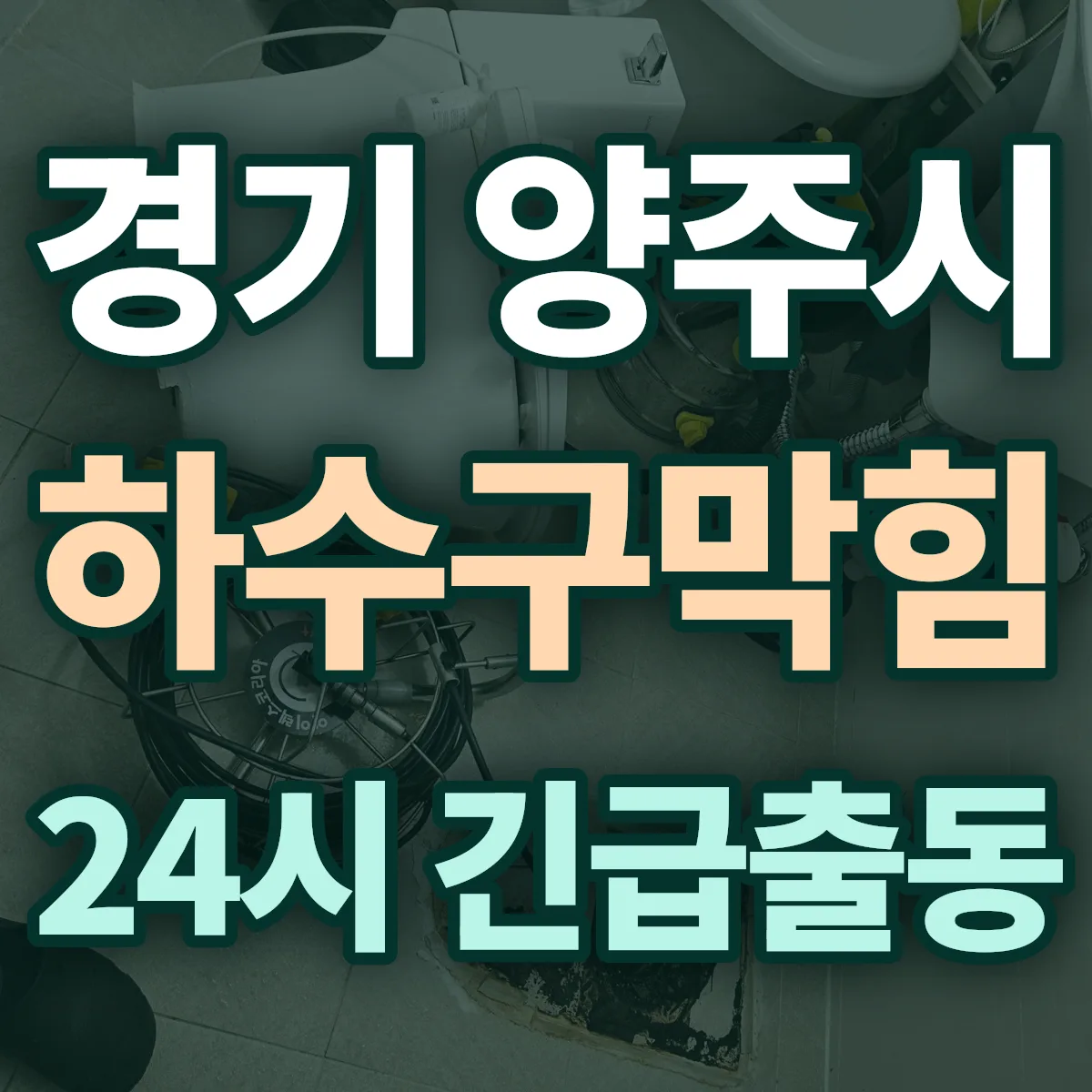 경기 양주시 하수구막힘 출동 상담