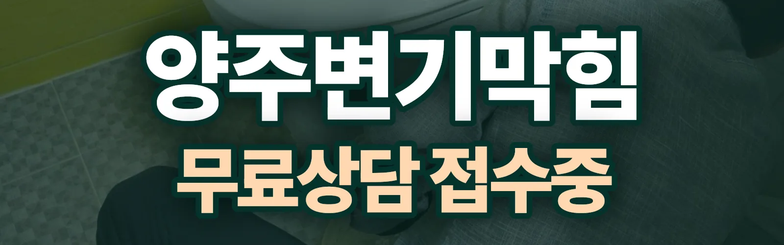 경기 양주시 배관 막힘 출동 상담