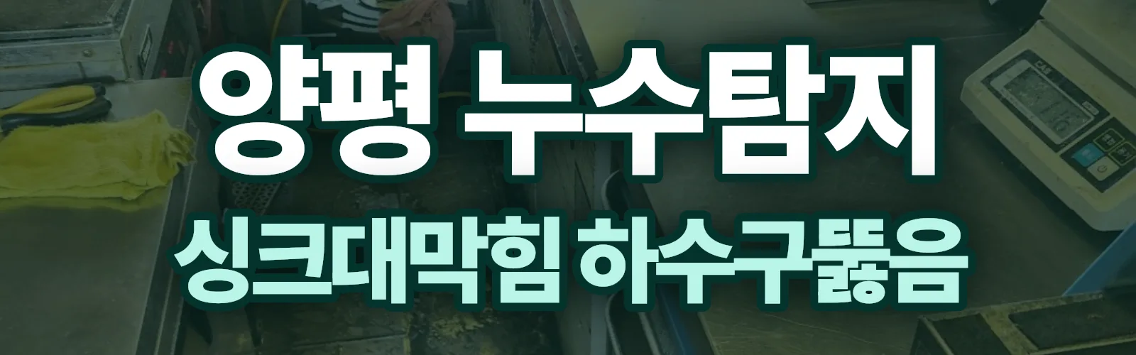 경기 양평군 누수탐지 상담