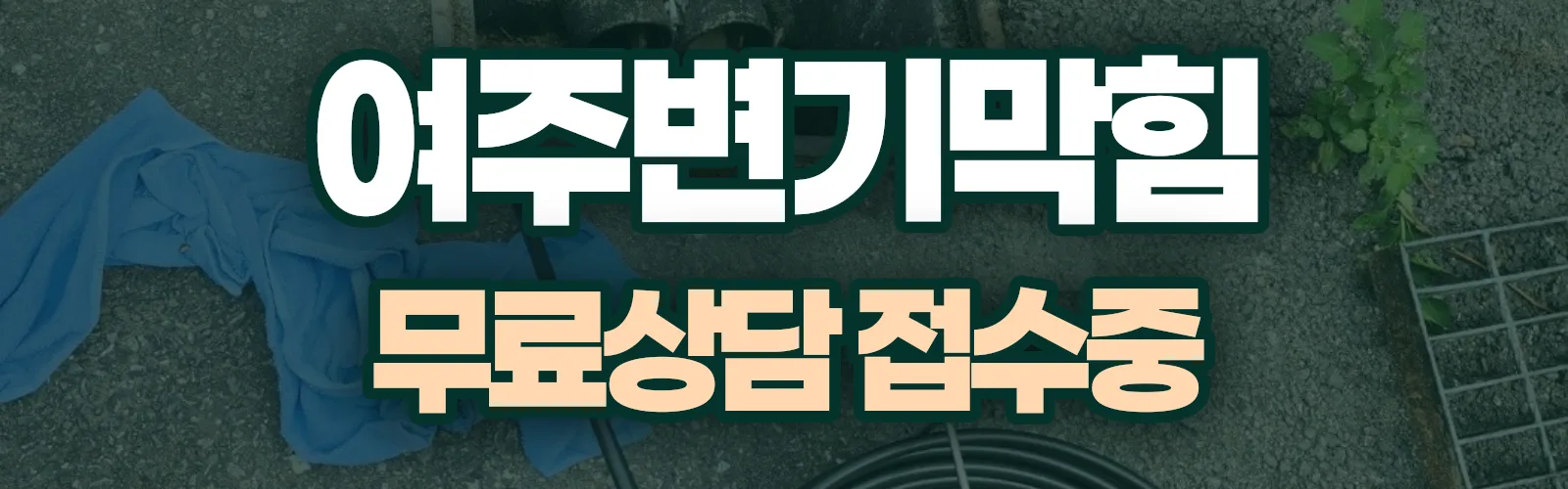 경기 여주시 배관 막힘 출동 상담