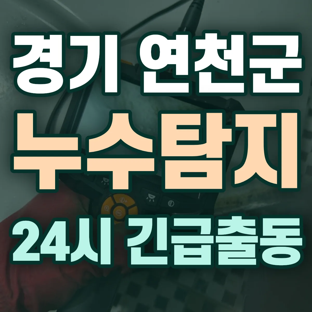 경기 연천군 누수탐지 출동 상담