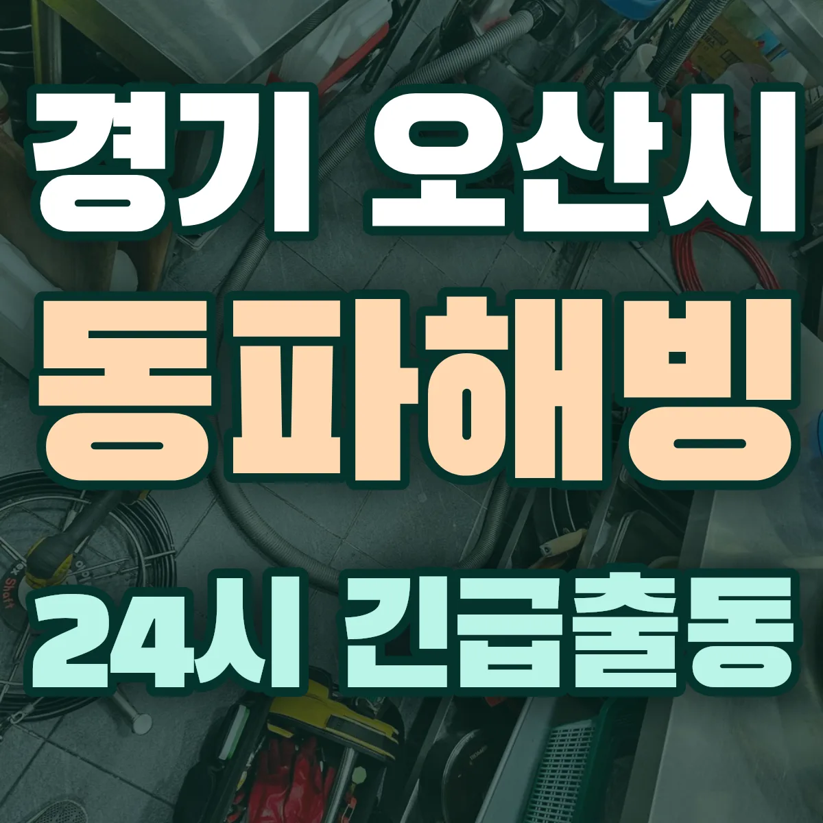 경기 오산시 동파해빙 출동 상담