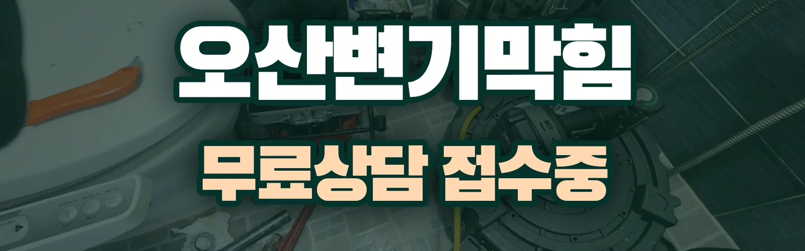 경기 오산시 배관 막힘 출동 상담