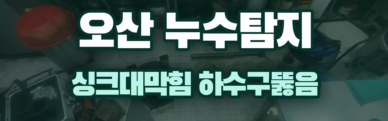 경기 오산시 누수탐지 상담
