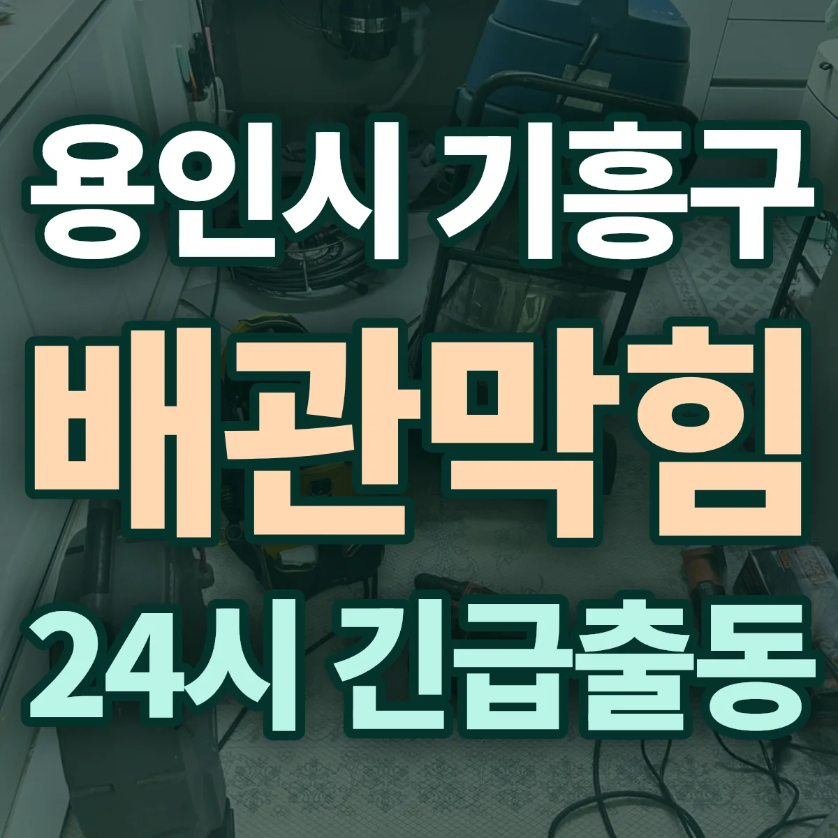 경기 용인시 하수구막힘 출동 상담