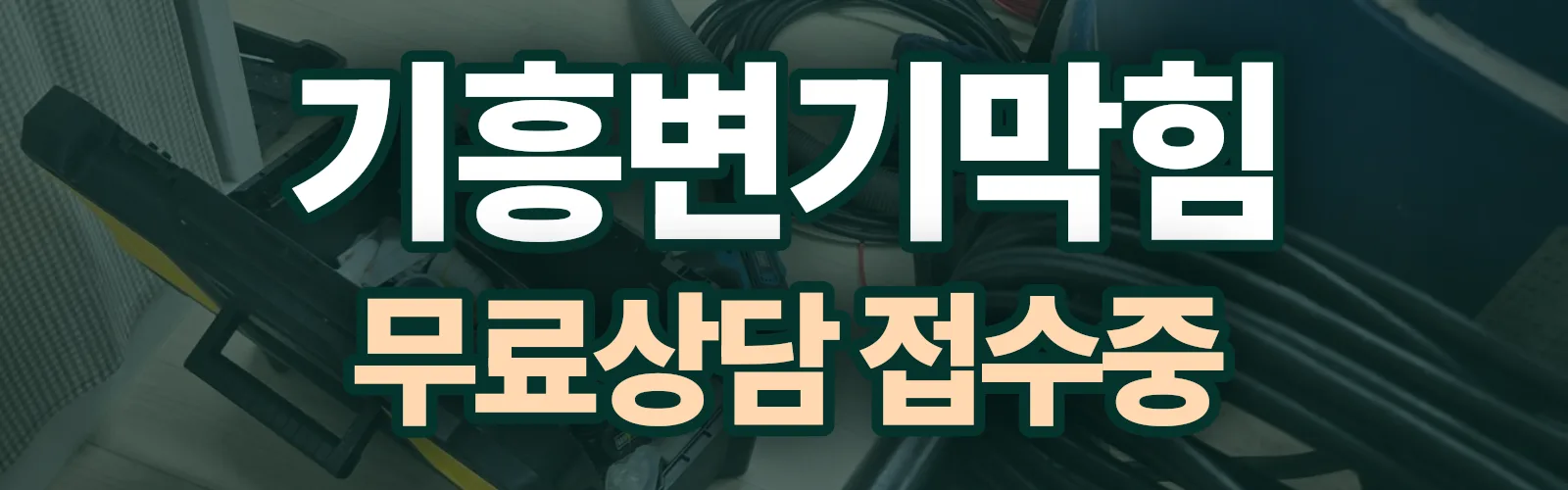 경기 용인시 기흥구 배관 막힘 출동 상담