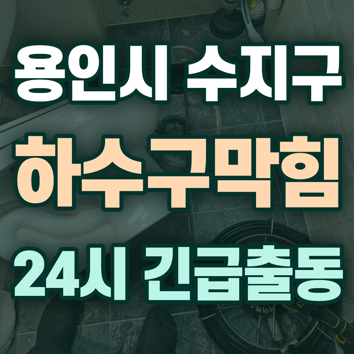 경기 용인시 수지구 하수구막힘 출동 상담