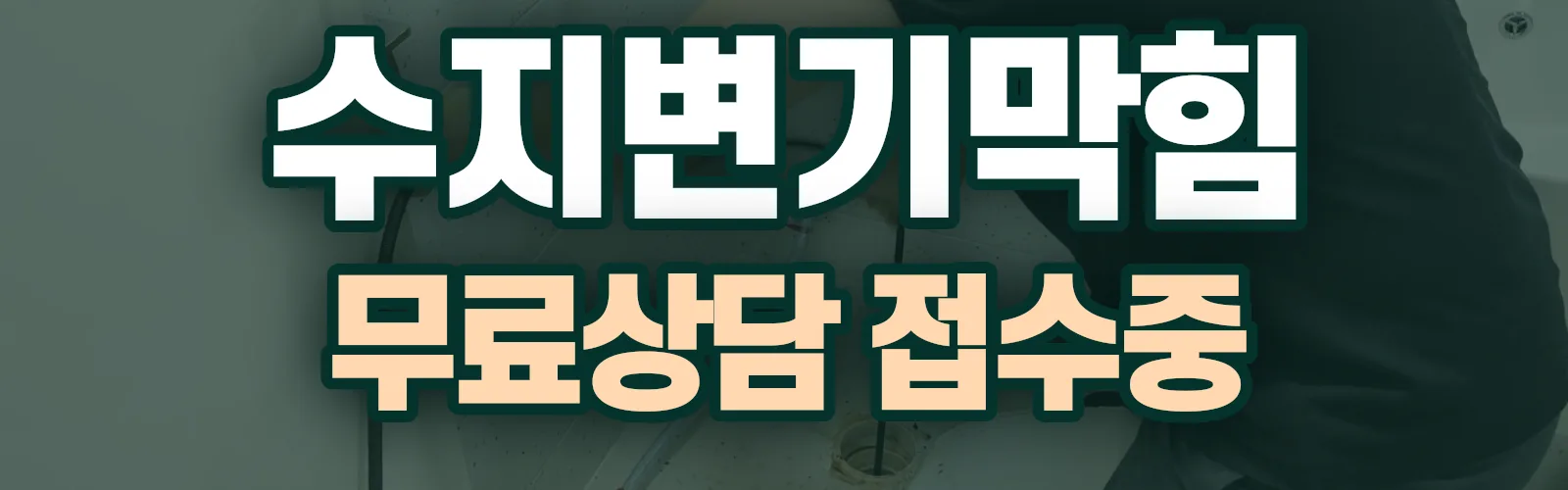 경기 용인시 수지구 배관 막힘 출동 상담