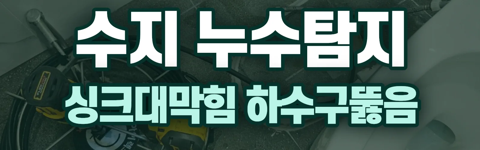 경기 용인시 수지구 누수탐지 상담