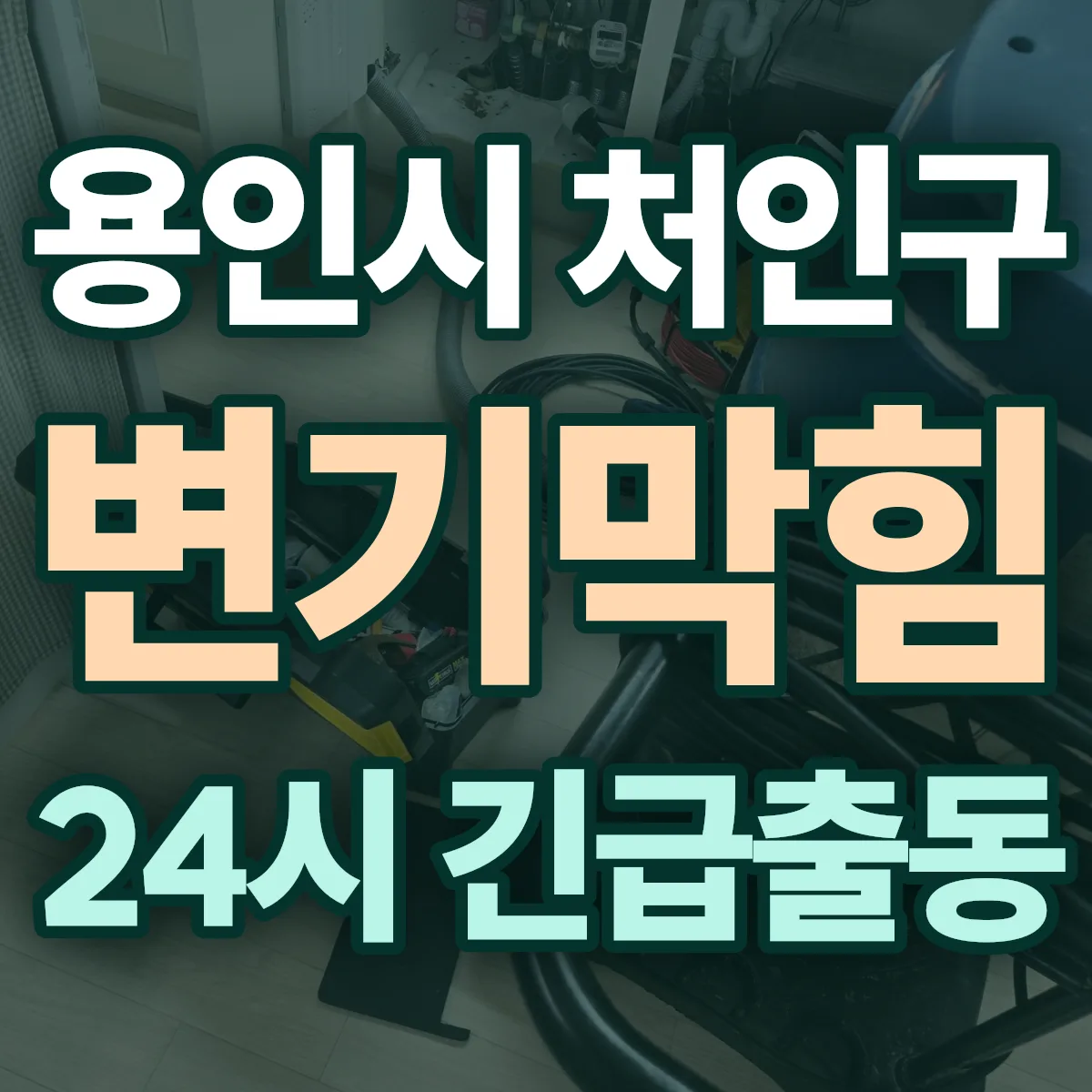 경기 용인시 처인구 변기막힘 출동 상담