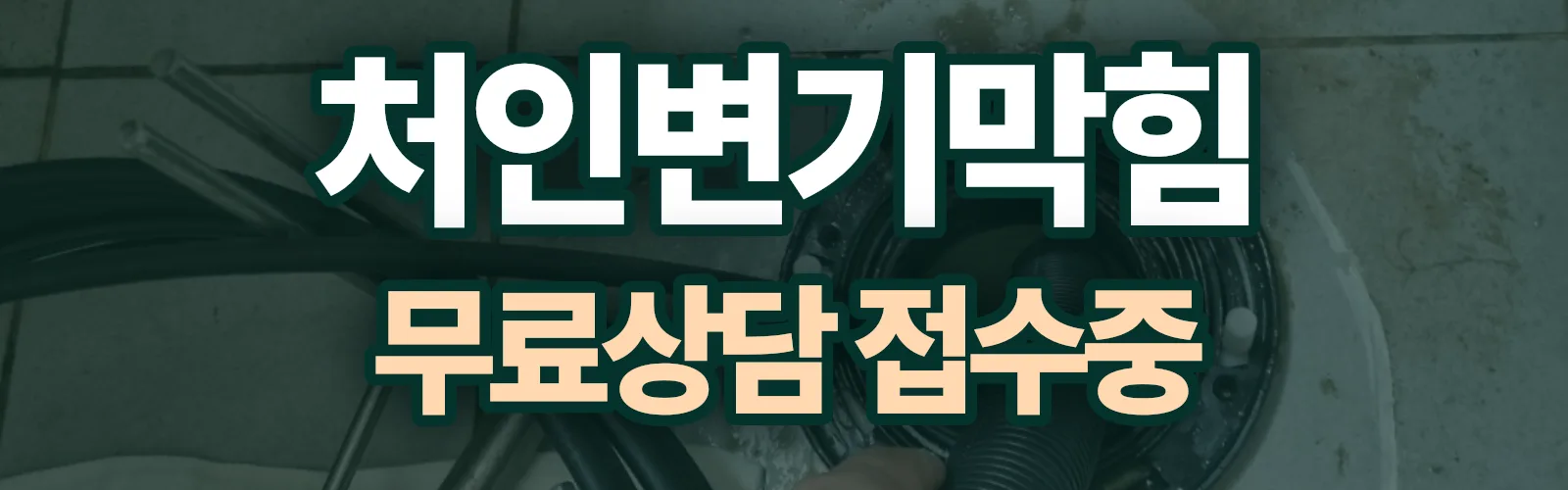 경기 용인시 처인구 배관 막힘 출동 상담