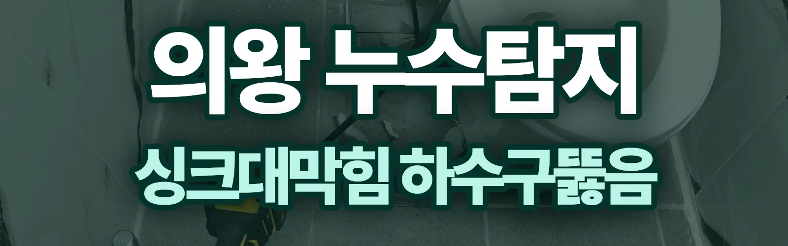 경기 의왕시 누수탐지 상담