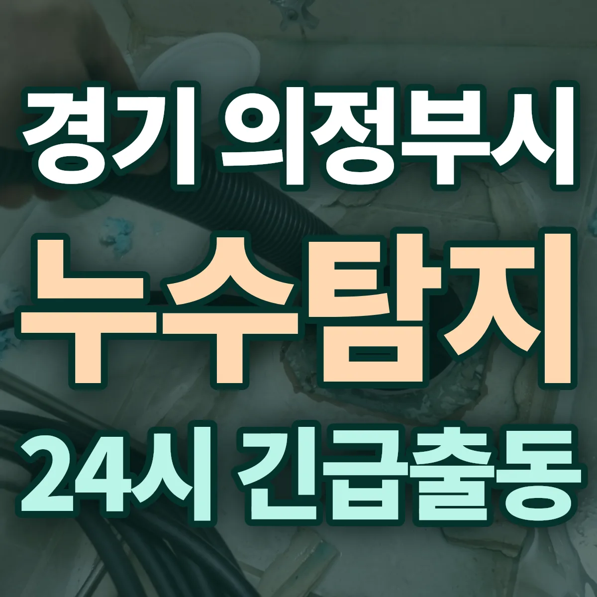 경기 의정부시 누수탐지 출동 상담