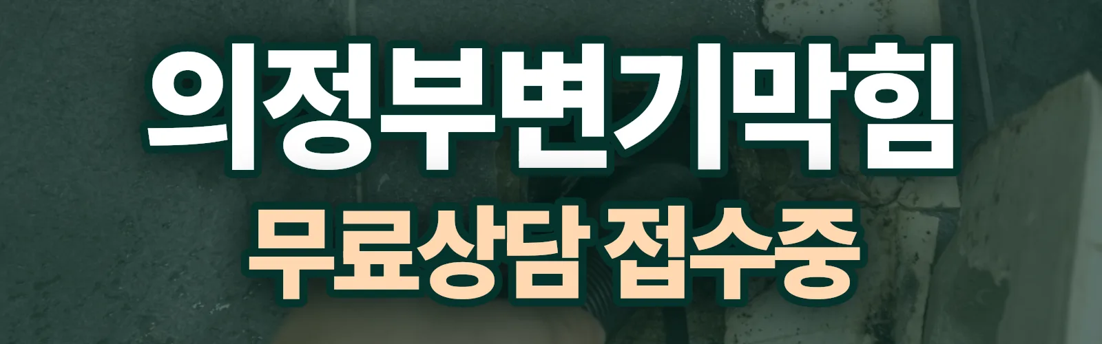 경기 의정부시 배관 막힘 출동 상담