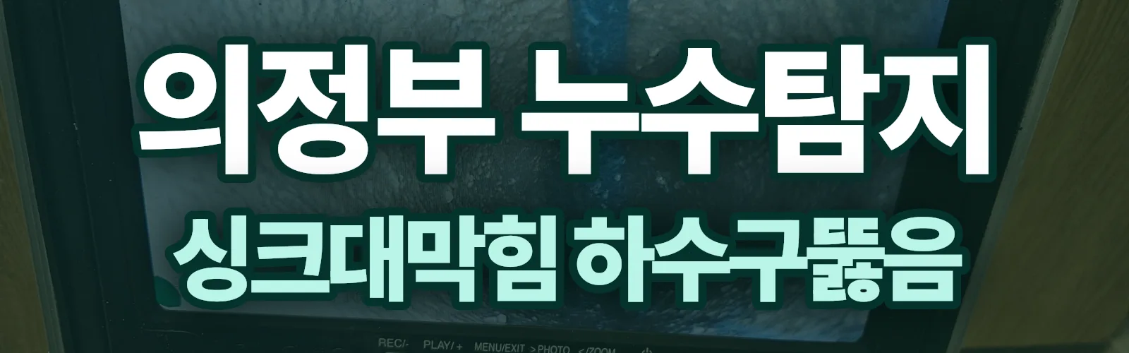경기 의정부시 누수탐지 상담