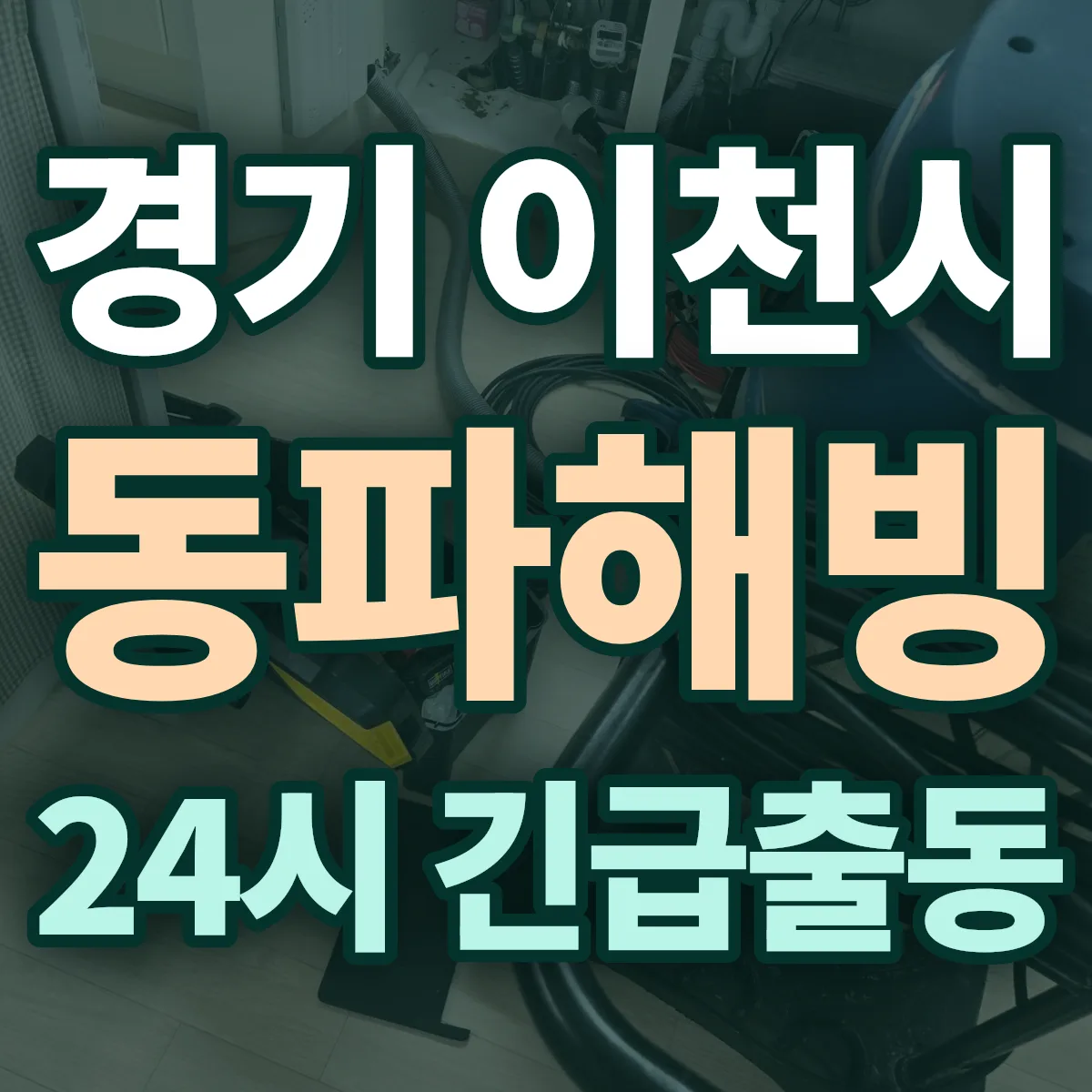 경기 이천시 동파해빙 출동 상담
