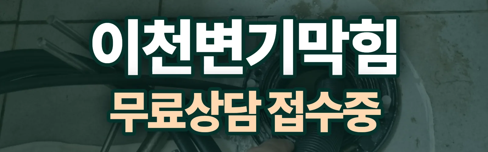 경기 이천시 배관 막힘 출동 상담