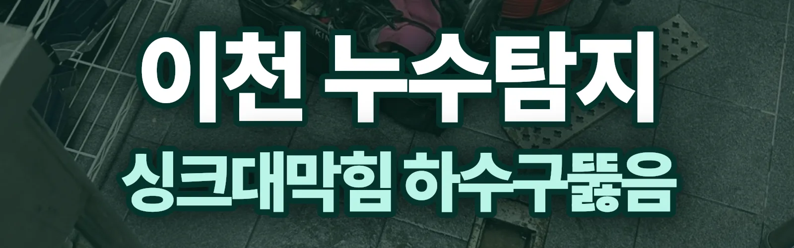 경기 이천시 누수탐지 상담