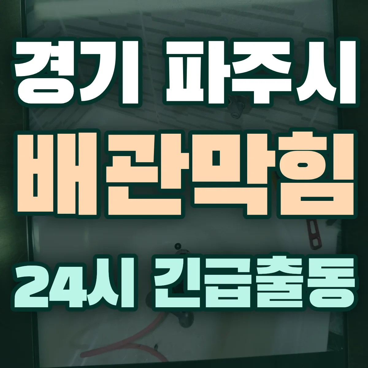 경기 파주시 배관막힘 출동 상담