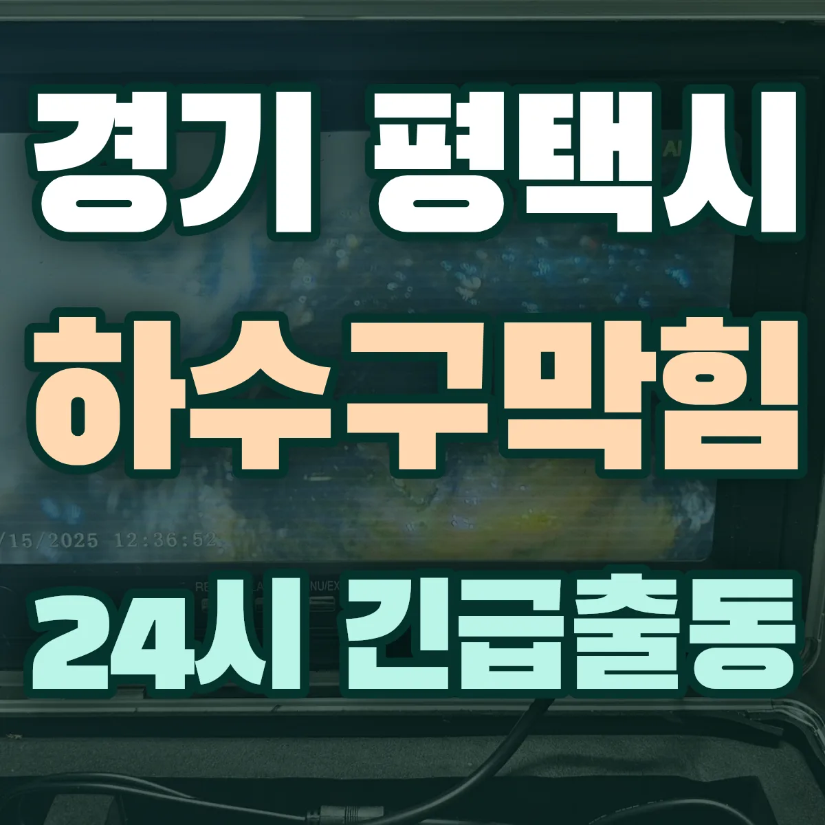 경기 평택시 하수구막힘 출동 상담