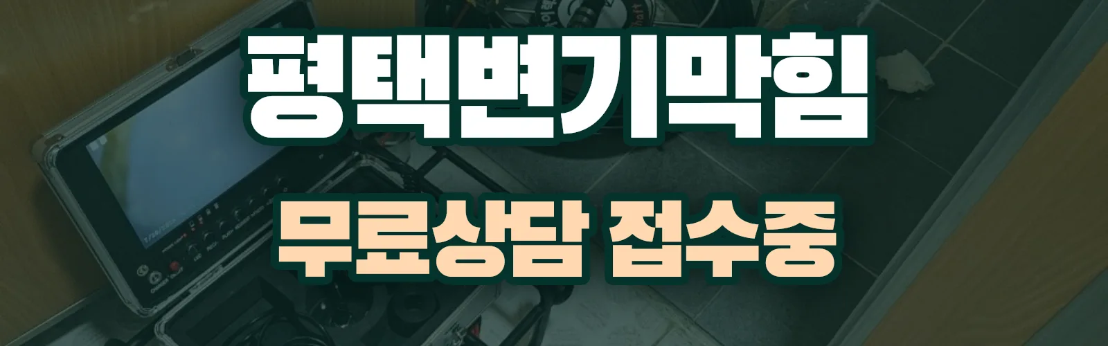 경기 평택시 배관 막힘 출동 상담