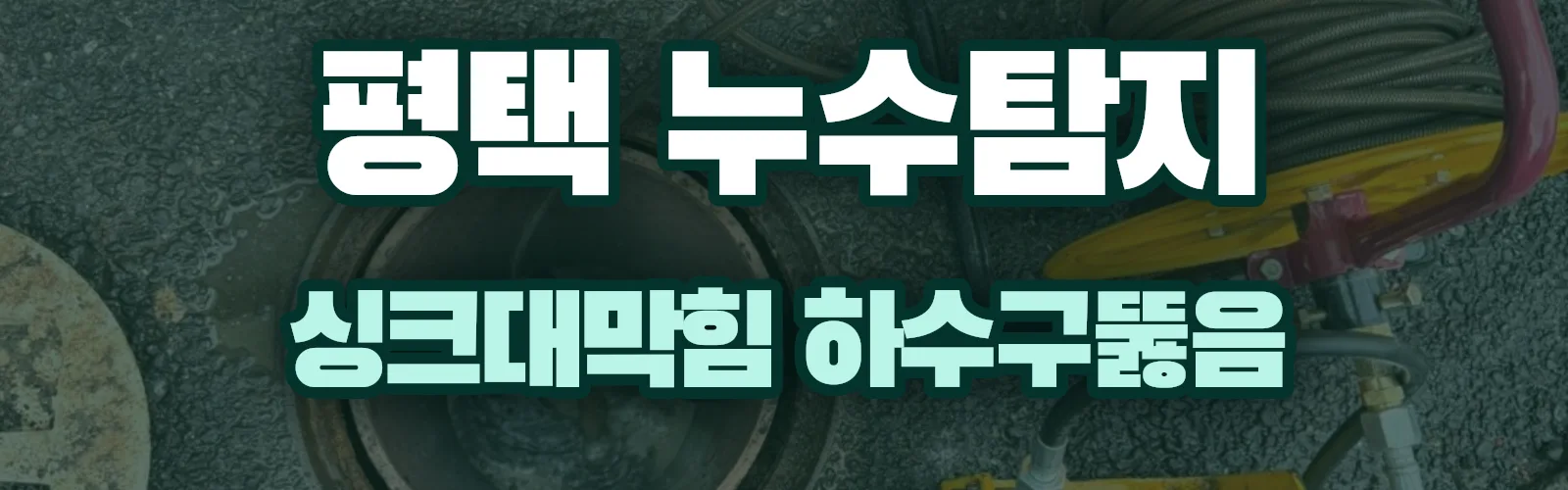 경기 평택시 누수탐지 상담