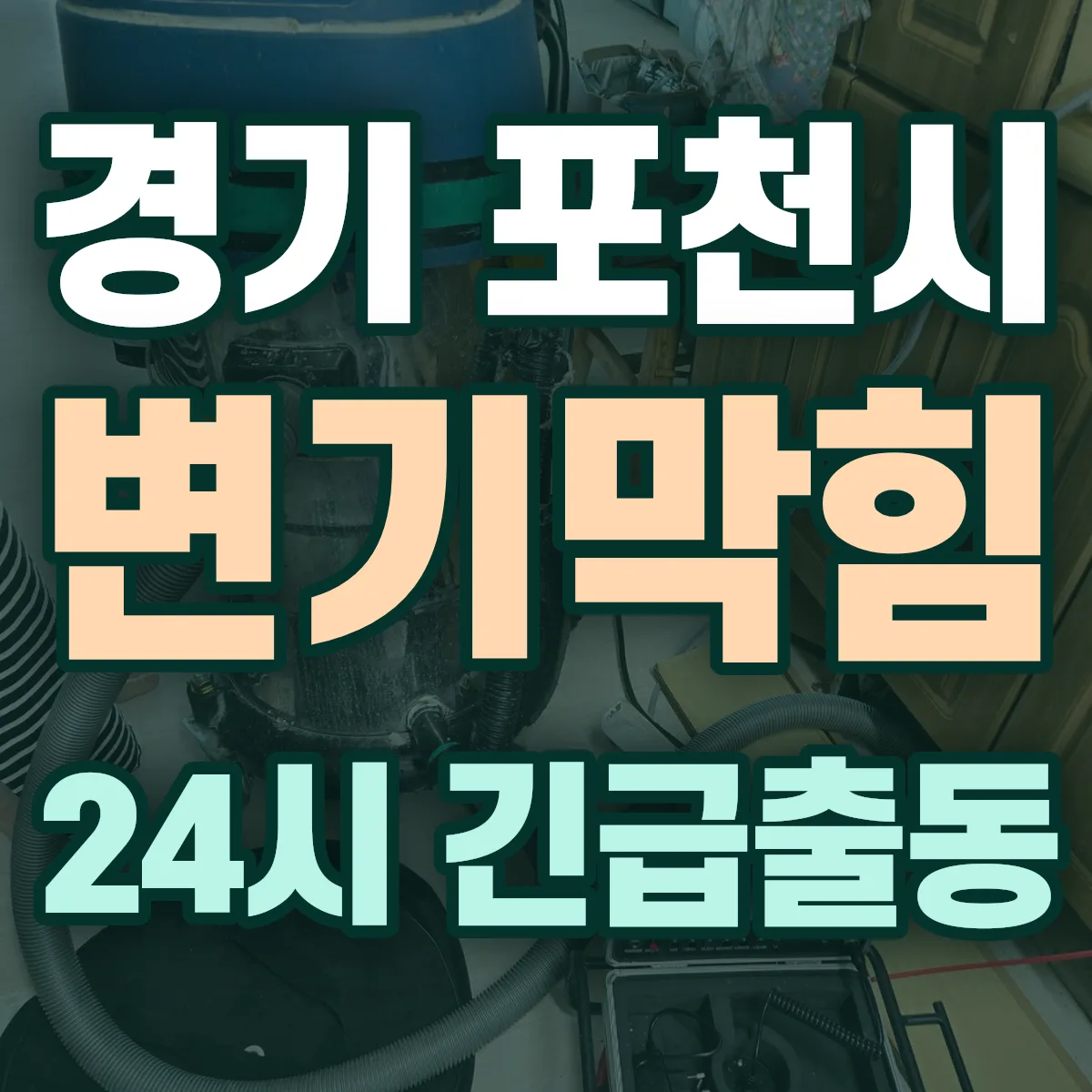 경기 포천시 변기막힘 출동 상담