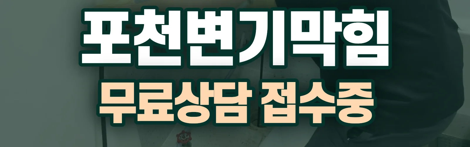 경기 포천시 배관 막힘 출동 상담