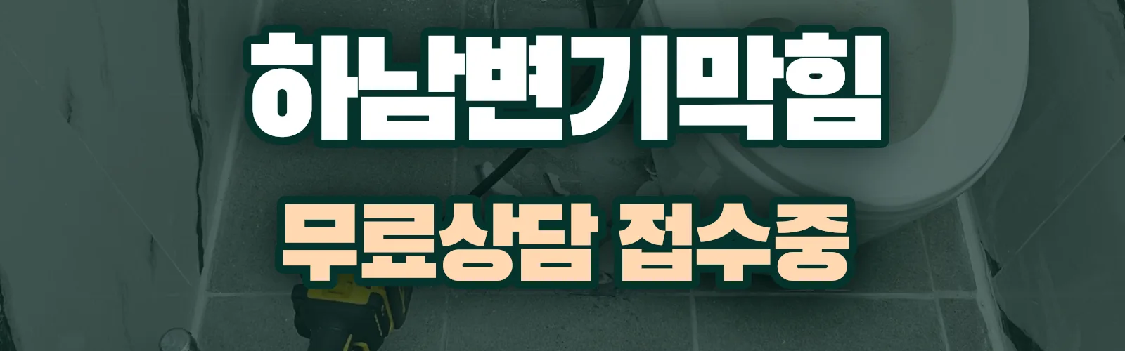 경기 하남시 배관 막힘 출동 상담