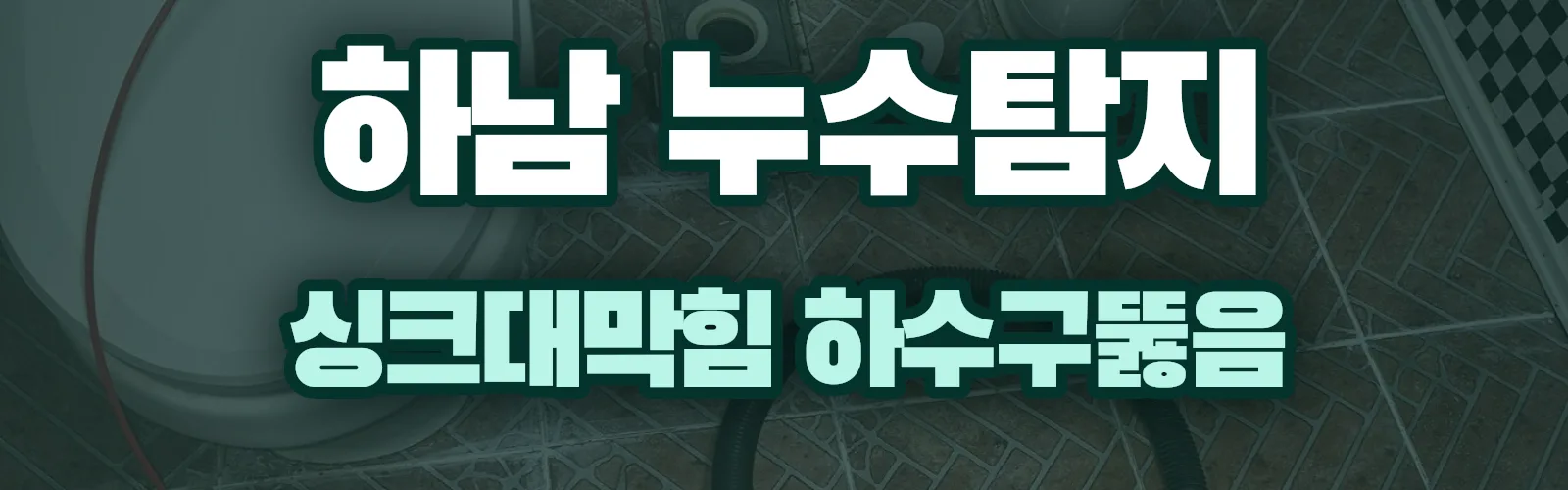 경기 하남시 누수탐지 상담