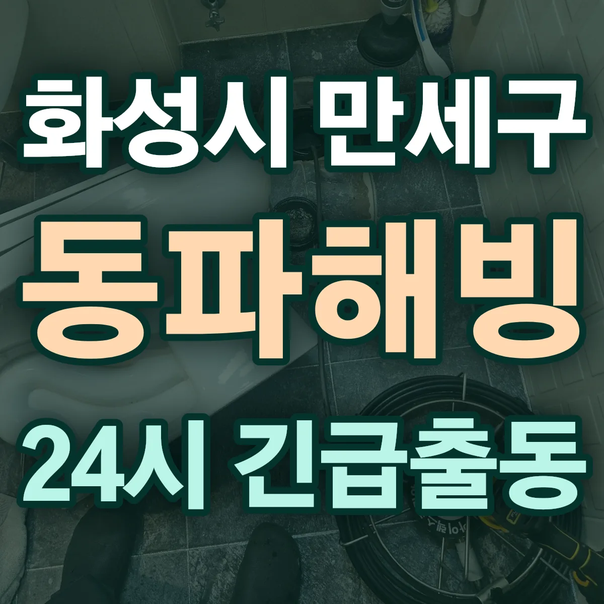 경기 화성시 만세구 동파해빙 출동 상담