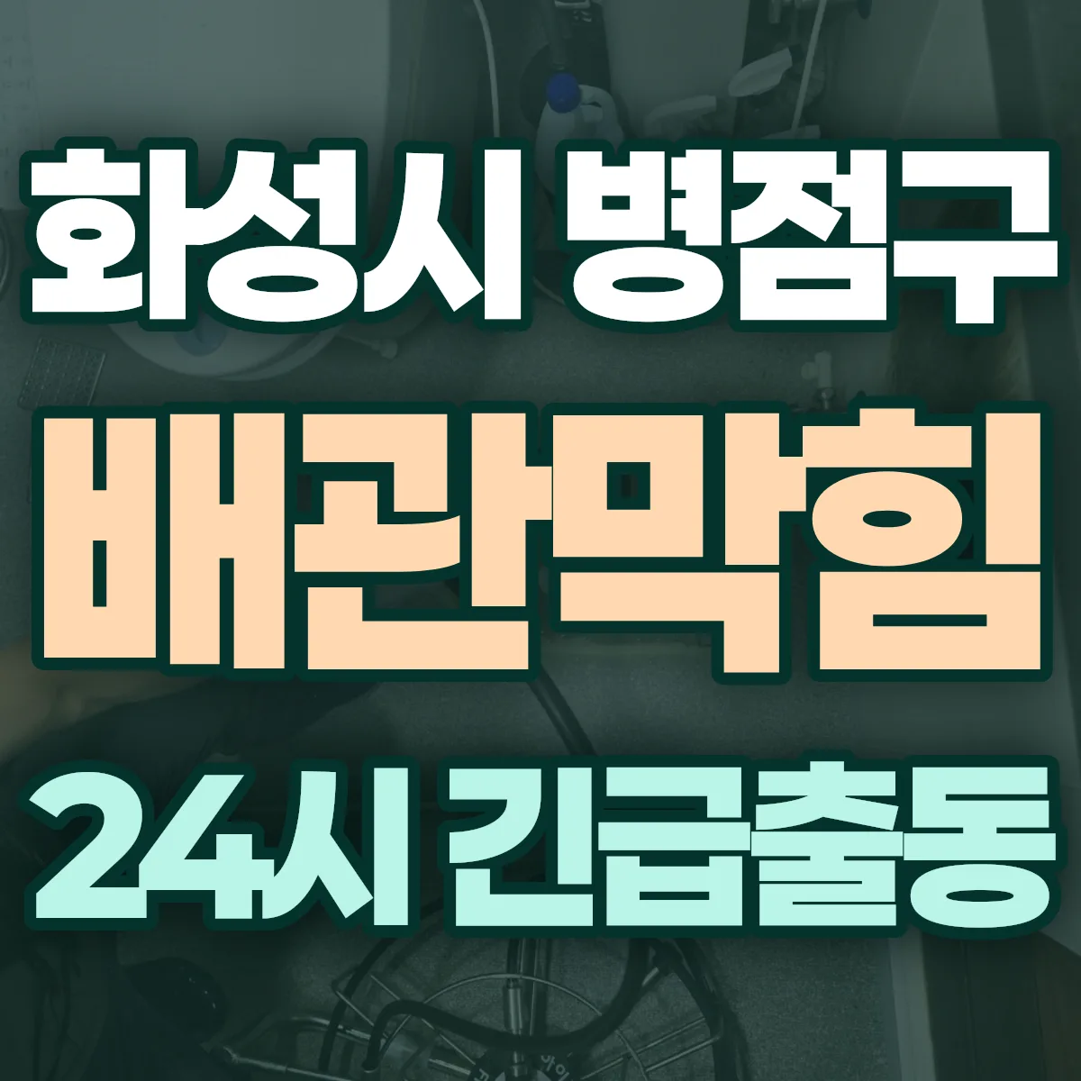 경기 화성시 병점구 배관막힘 출동 상담