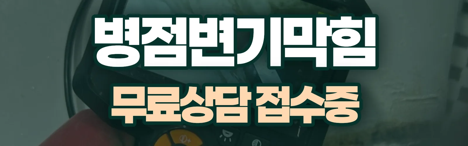 경기 화성시 병점구 배관 막힘 출동 상담